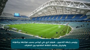 رئيس رابطة اللاعبين.. هجوم ناري على تيباس بسبب مواجهة برشلونة وفياريال يكشف النقاط الخلافية بين الأطراف.